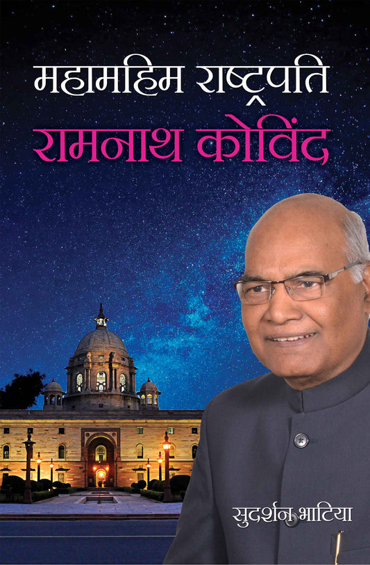 Mahamahim Rashtrapati Ramnath Kovind