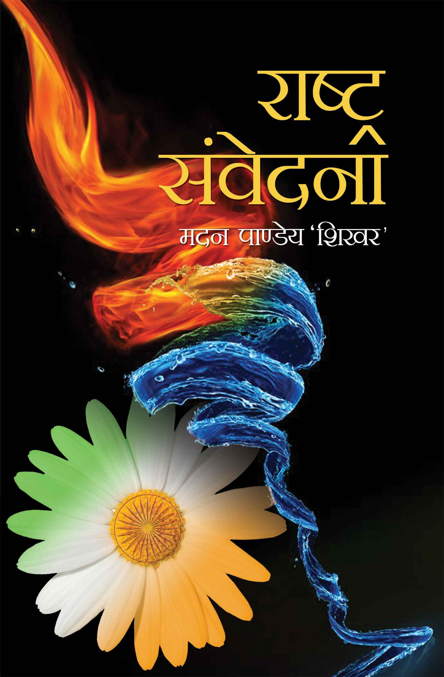 Rashtra Samvedna