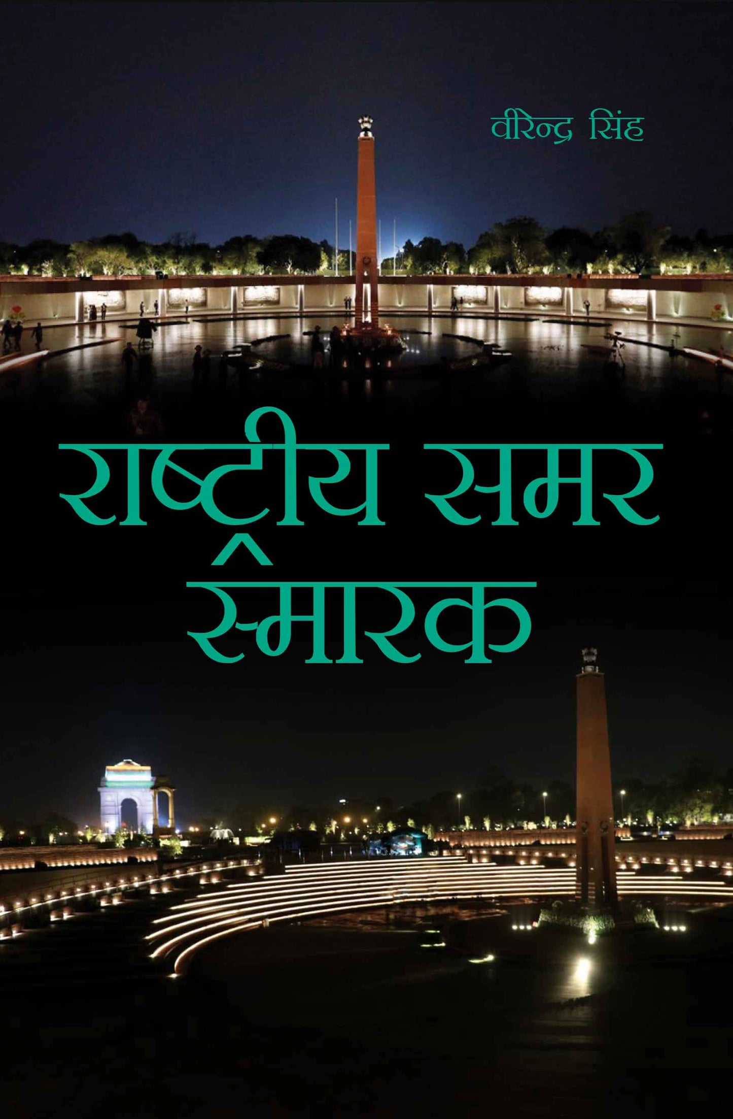 Rashtriya Samar Samarak