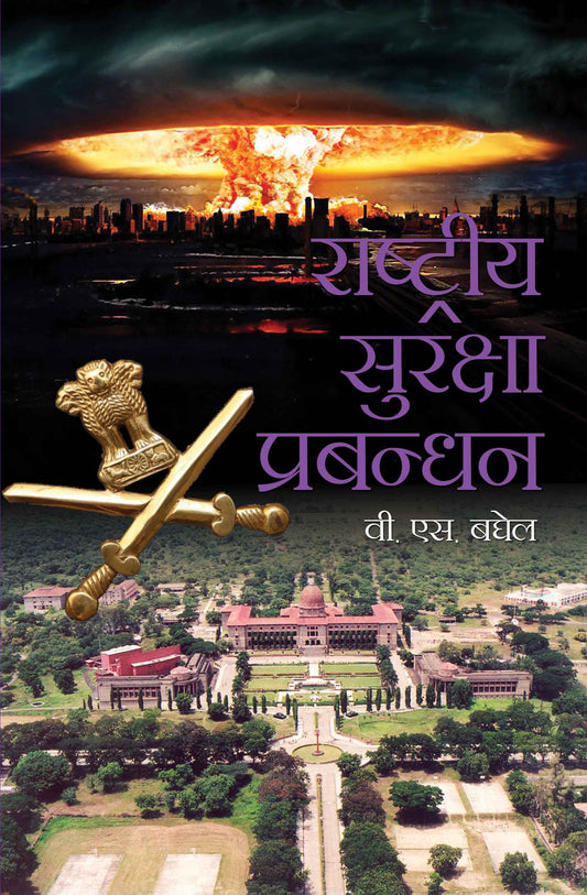 Rashtriya Suraksha Prabandhan