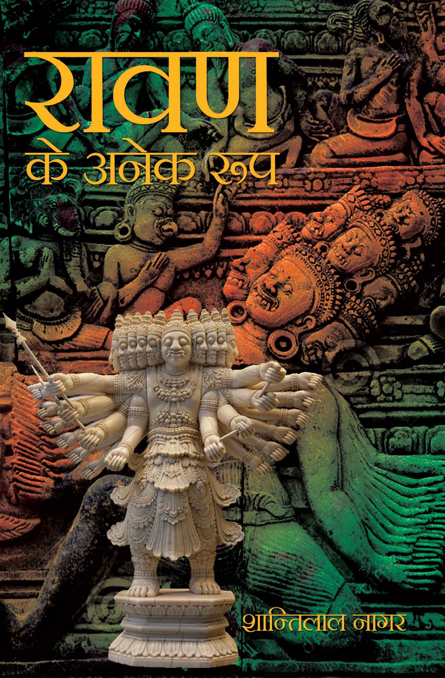 Ravan Ke Anek Roop