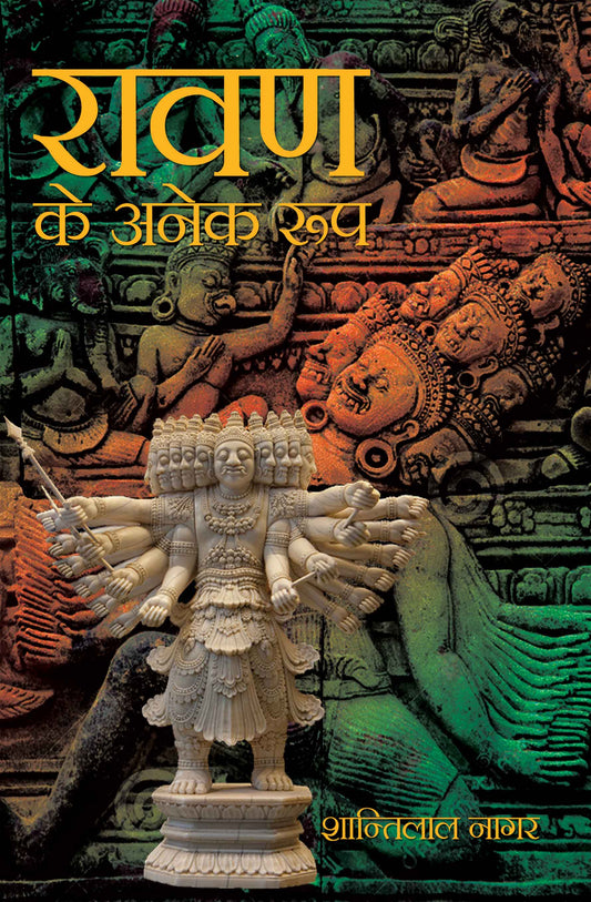 Ravan Ke Anek Roop