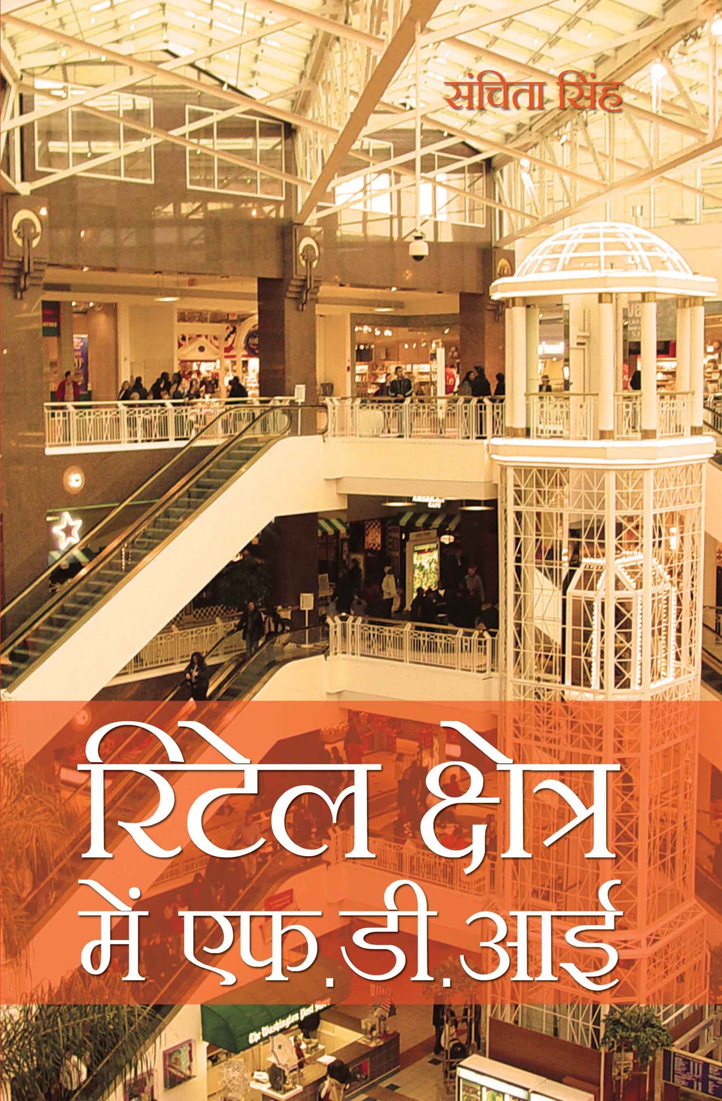 Retail Kshetra Mein F.D.I.