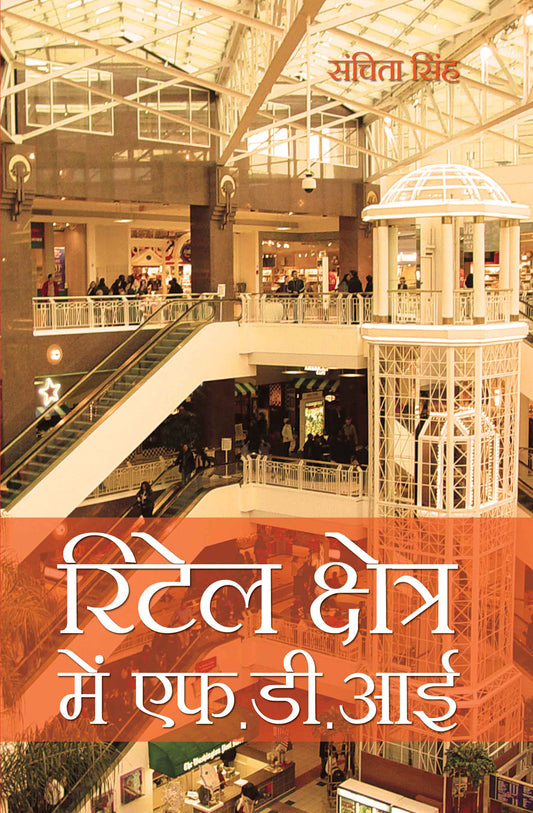 Retail Kshetra Mein F.D.I.
