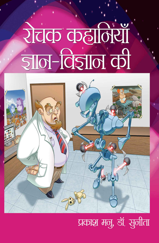 Rochak Kahaniyan Gyan Vigyan Ki
