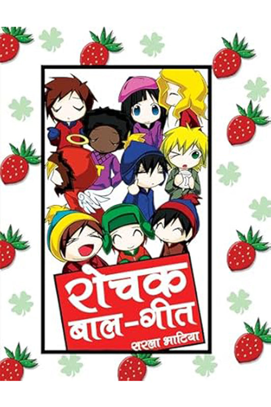 Rochak Bal Geet