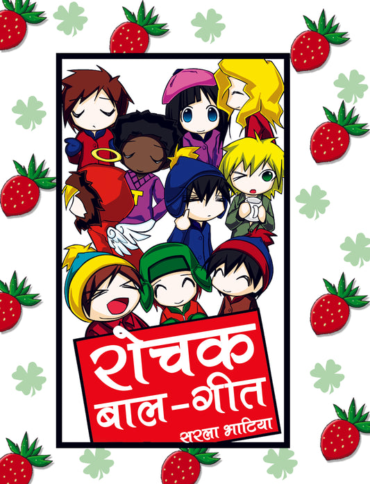 Rochak Bal Geet