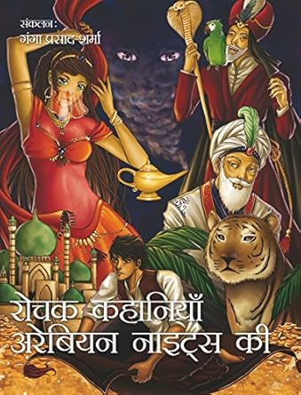 Rochak Kahaniyan Arabian Nights ki