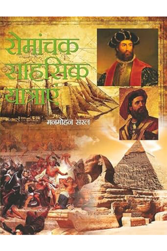 Romanchak Sahasik Yatrayen