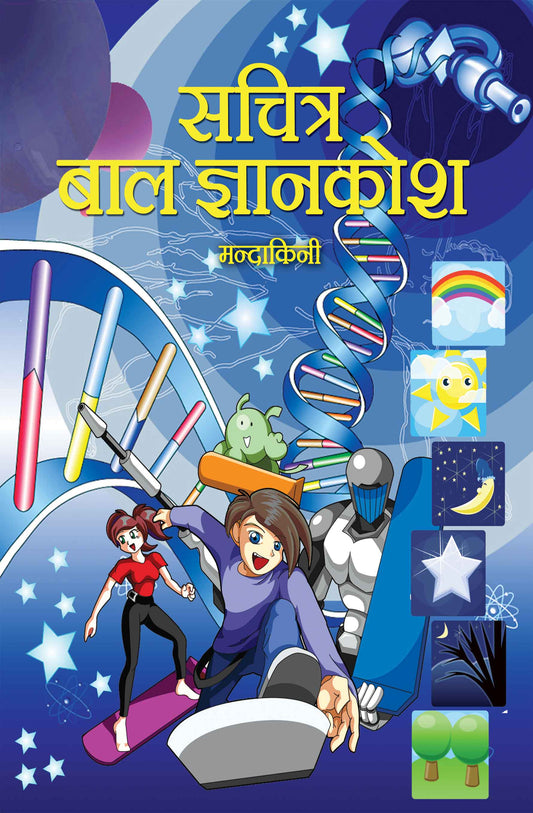 Sachitra Bal Gyan Kosh