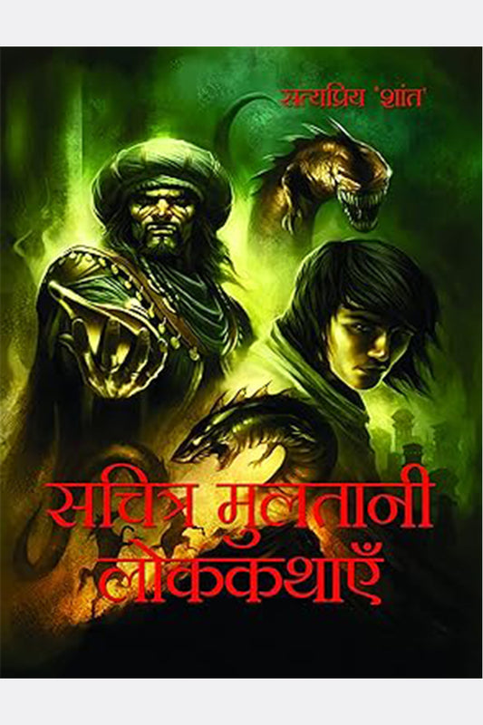 Sachitra Multani Lok-Kathayein