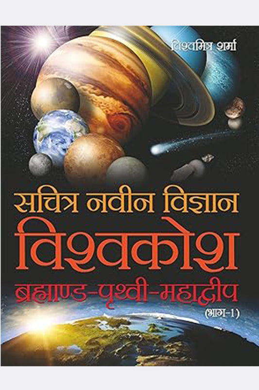 Sachitra Naveen Vigyan Vishwa Kosh - I