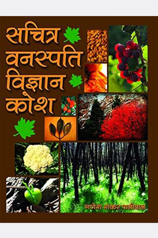 Sachitra Vanaspati Vigyan Kosh