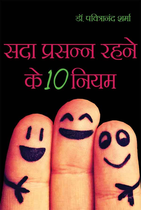 Sada Prasann Rahney Ke Dus Niyam