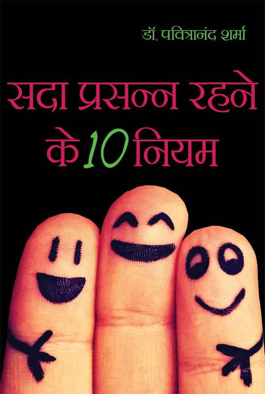 Sada Prasann Rahney Ke Dus Niyam