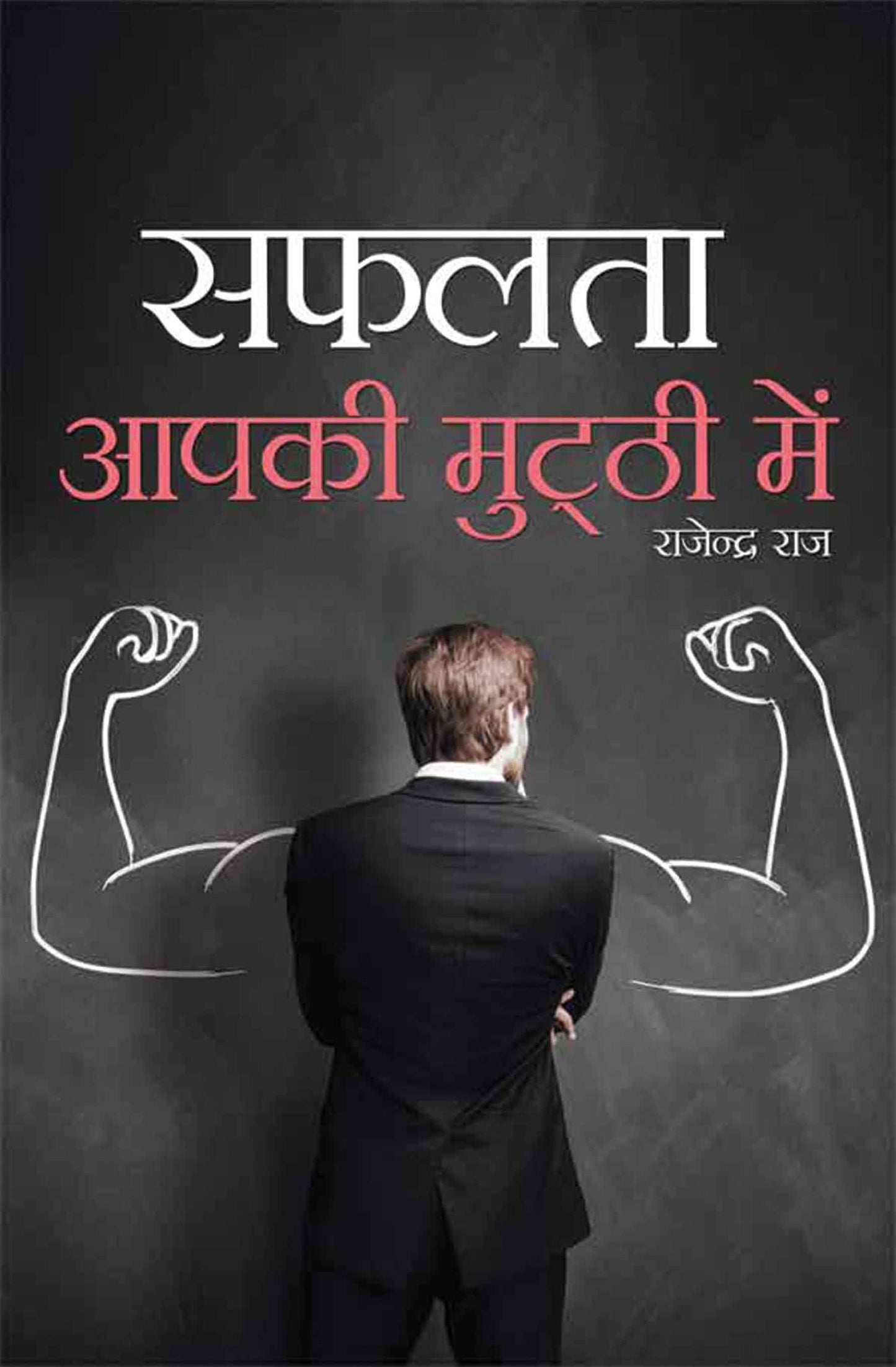 Safalta Aapki Mutthi Mein