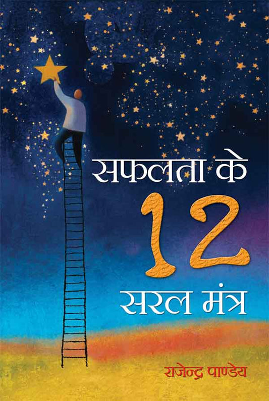 Safalta Ke 12 Saral Mantra