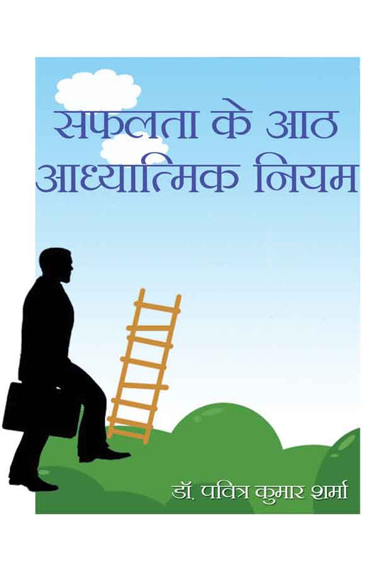 Safalta Ke Aath Aadhyatmik Niyam