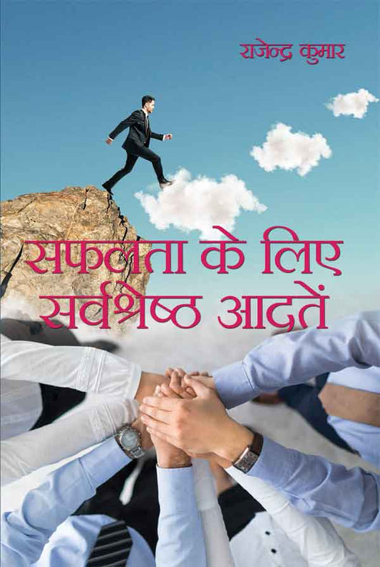 Safalta Ke Liye Sarvashreshth Aadatein