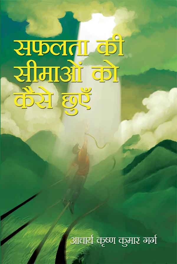 Safalta Ki Seemaon Ko Kaise Chhuein