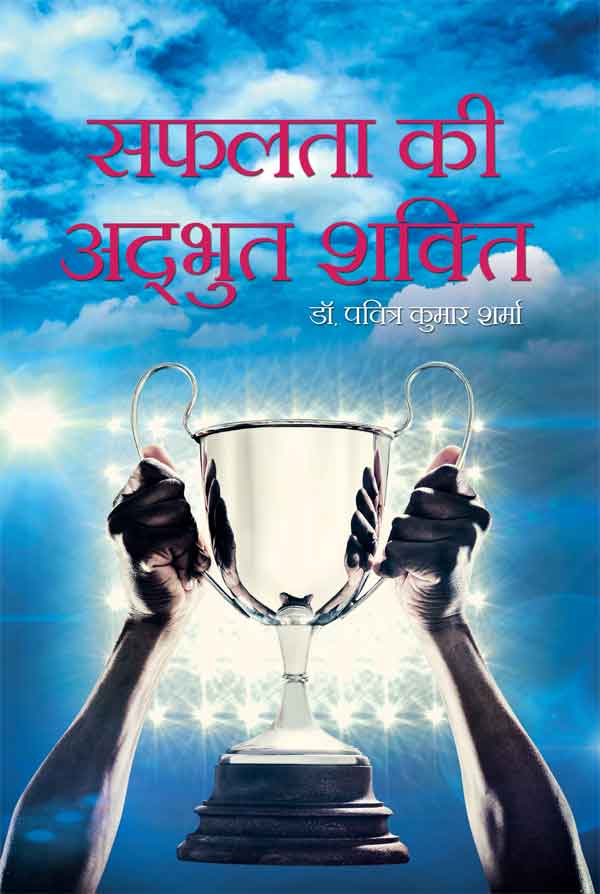 Safalta ki Adbhut Shakti