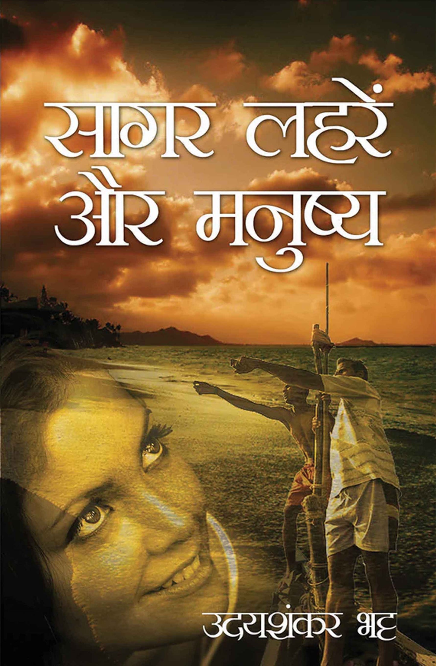 Sagar Leharein aur Manushya