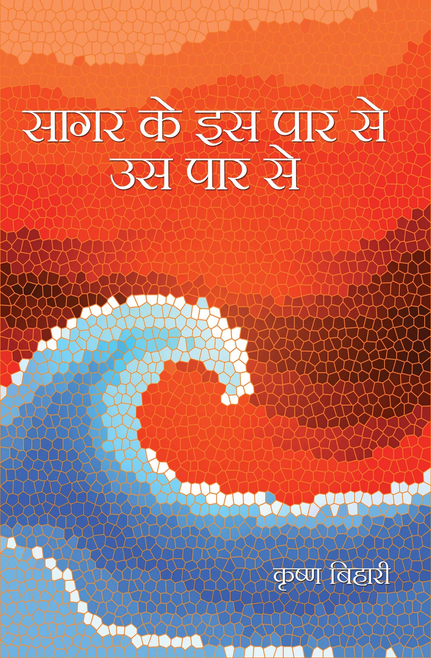 Sagar Ke Is Par Se, Us Par Se