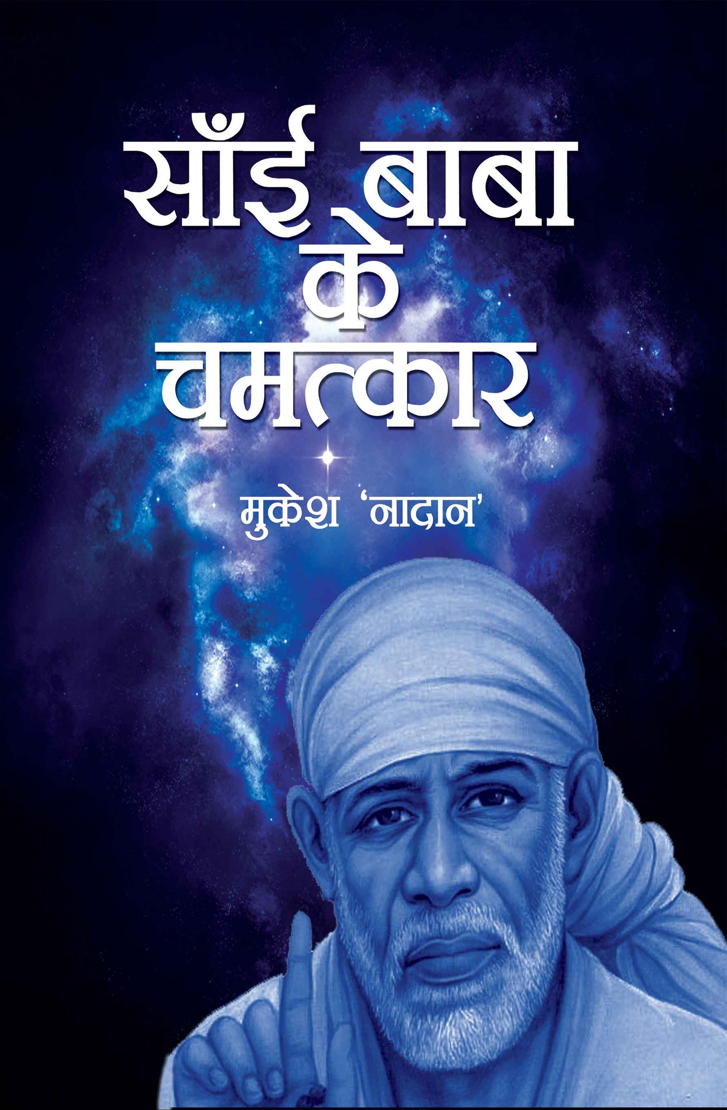 Sai Baba Ke Chamatkar