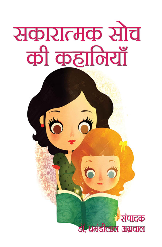 Sakaratmak Soch ki Kahaniyan