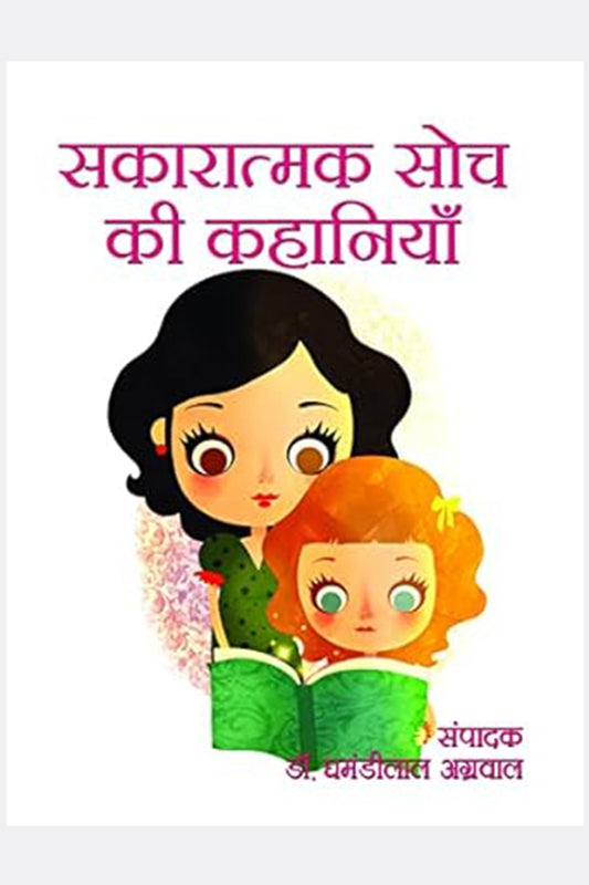Sakaratmak Soch ki Kahaniyan