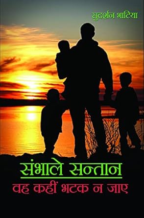 Sambhalein Santan Kahi veh Bhatak na Jaye