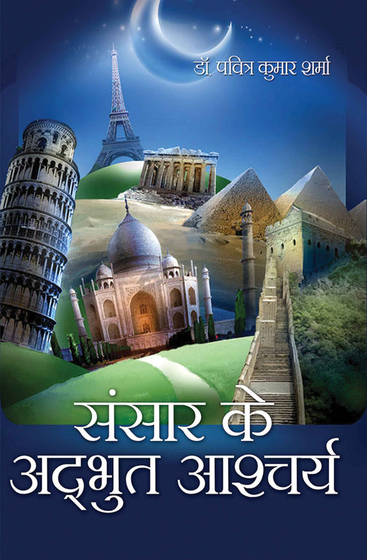 Sansar Ke Adbhut Aashcharya