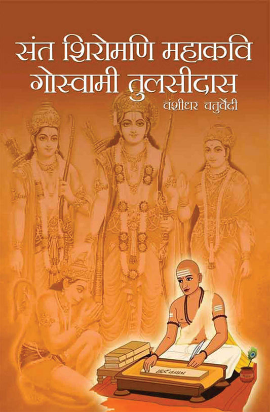 Sant Shiromani Mahakavi Goswami Tulsidas