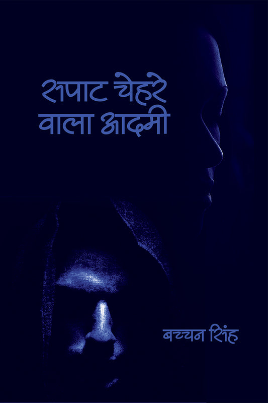 Sapat Chehare Wala Aadmi