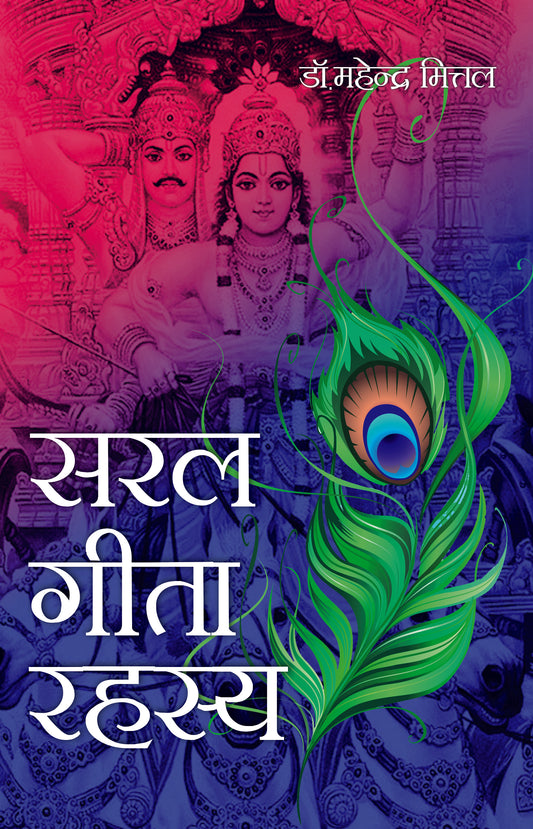 Saral Gita Rahasy