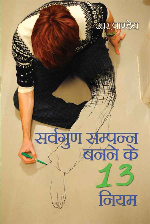 Sarvagun Sampann Banne Ke 13 Niyam