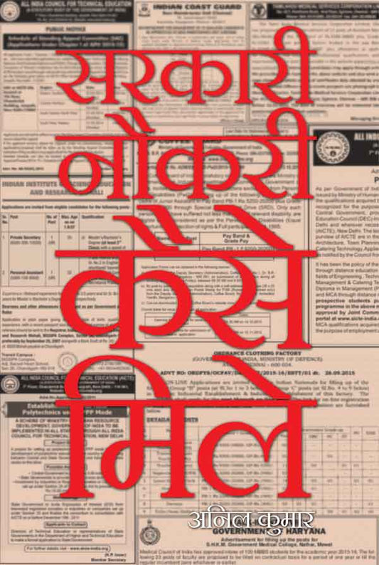 Sarkari Naukari Kaise Mile