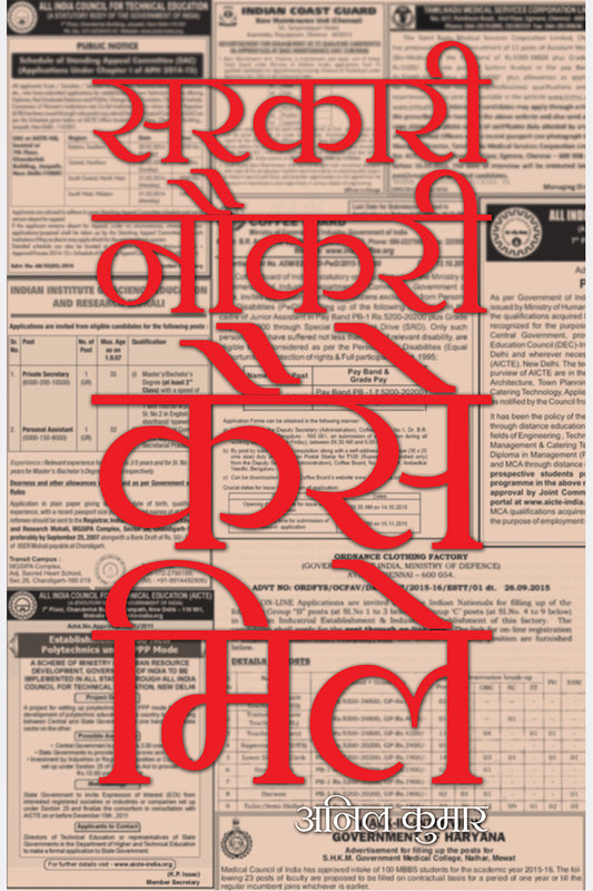 Sarkari Naukari Kaise Mile