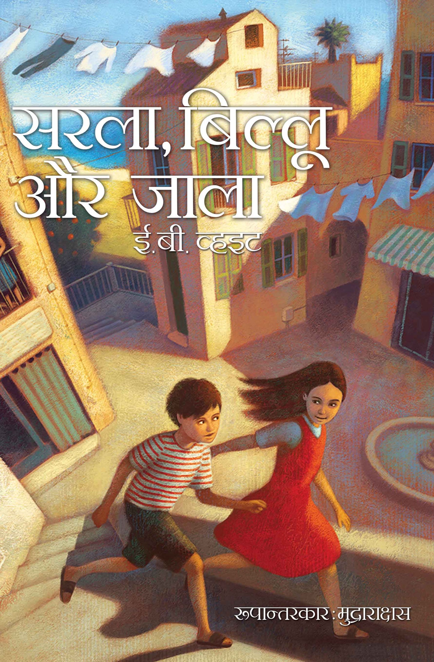 Sarla Biloo aur Jala