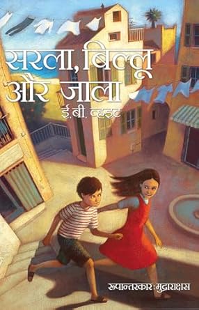 Sarla Biloo aur Jala