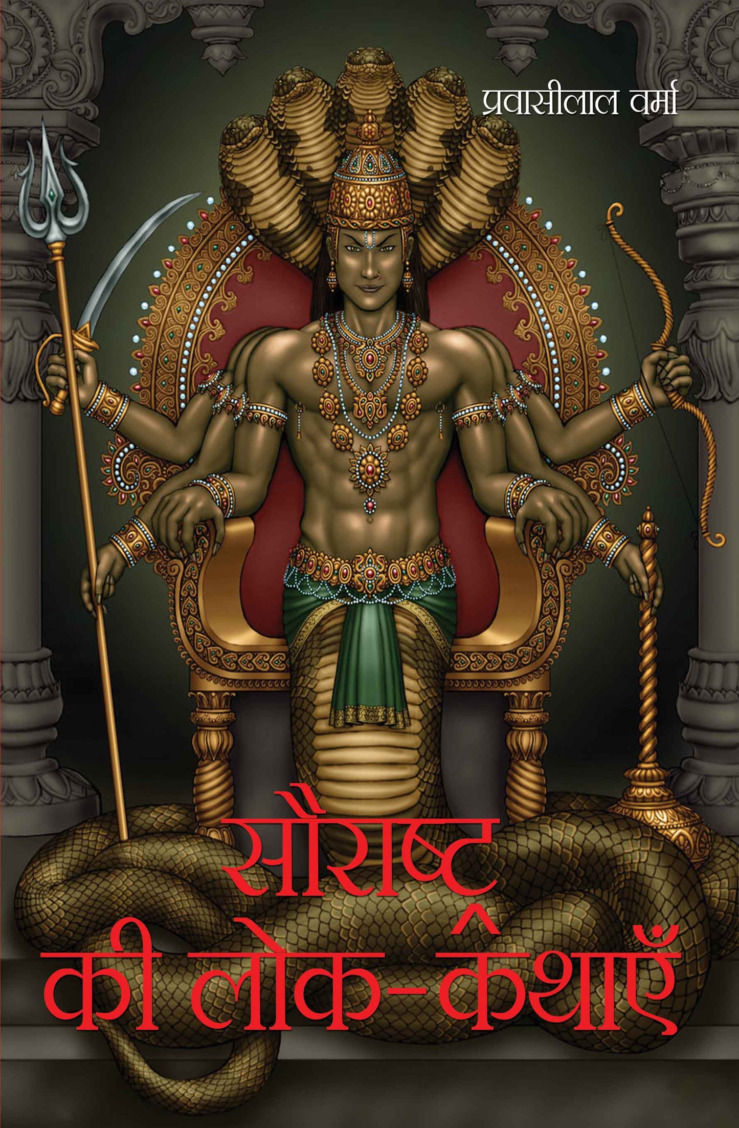 Saurashtra Ki Lok-Kathayein