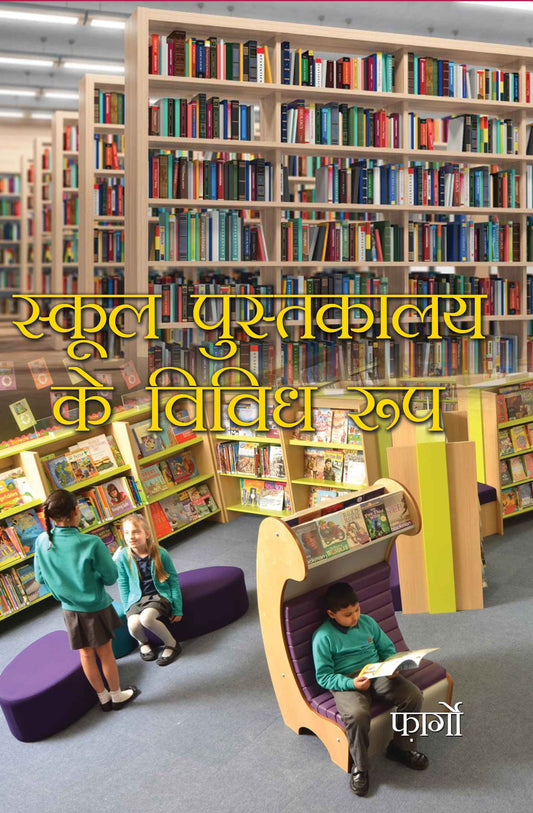 School Pustakalya Ke Vividha Roop