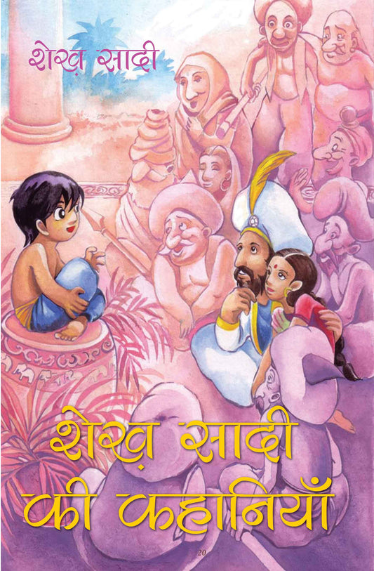 Sheikh Sadi ke Kahaniyian