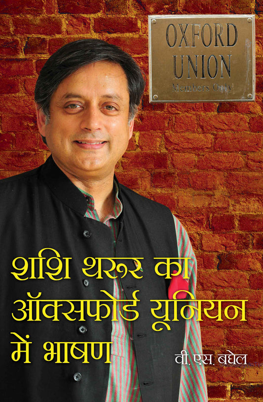 Shashi Tharoor ka Oxford Union mein Bhashan