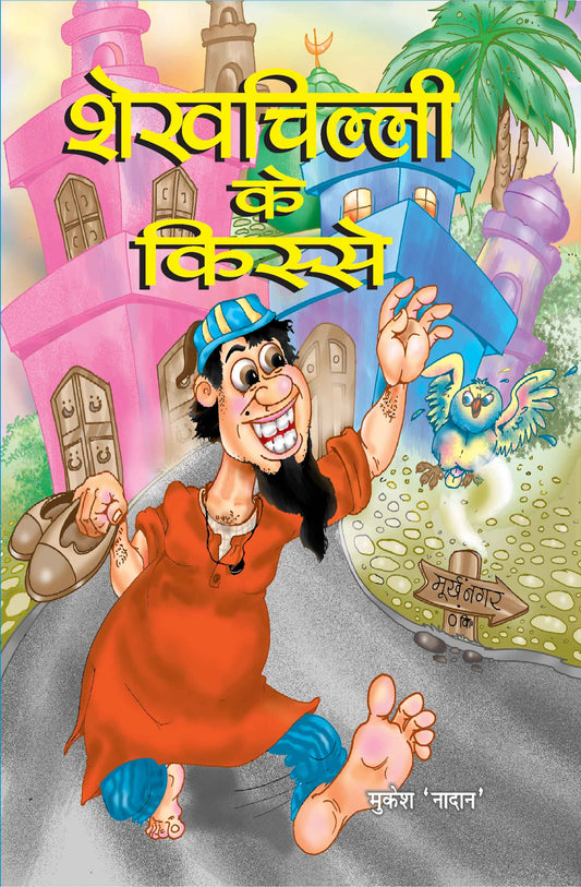 Sheikhchilli Ke Kisse