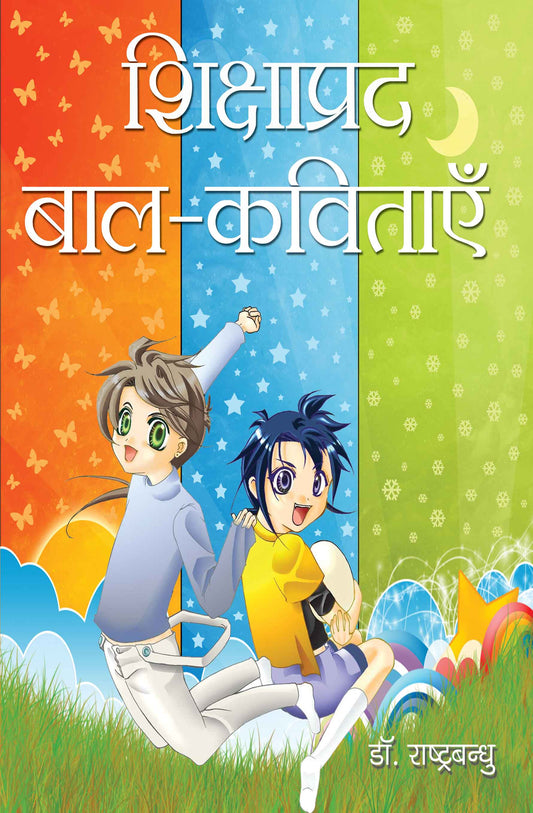 Shikshaprad Bal Kavitayan