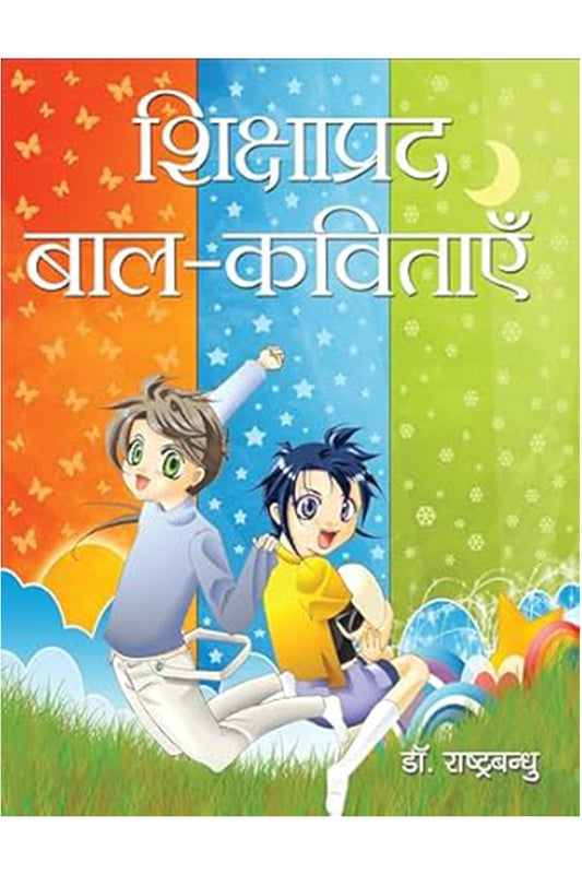 Shikshaprad Bal Kavitayein