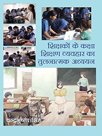 Shikshakon Ke Kaksha Shikshan Vyavhar Ka Tulanatmak Adhyayan