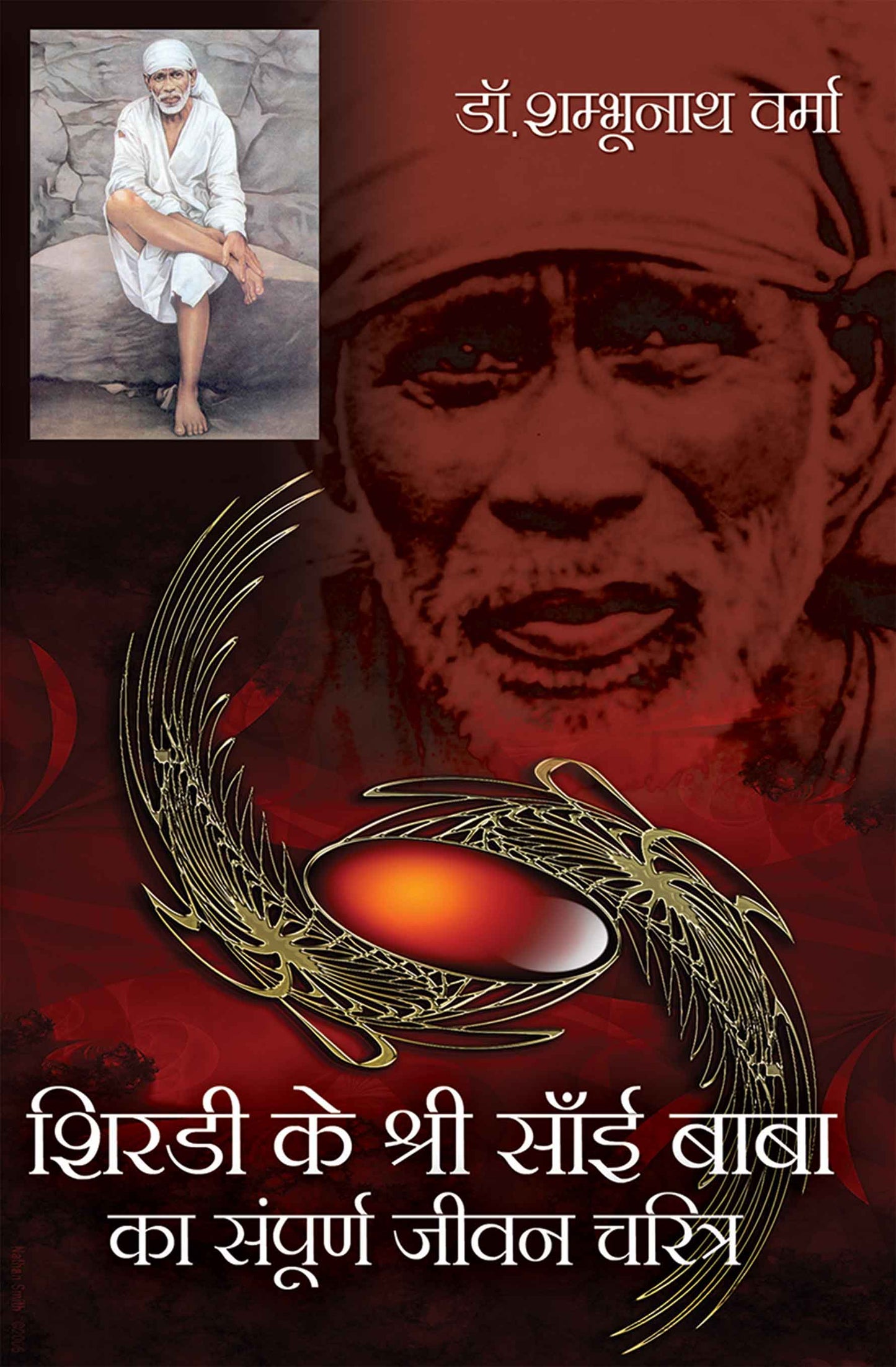 Shirdi ke Shri Sai Baba ka Sampoorna Jeevan Charitra