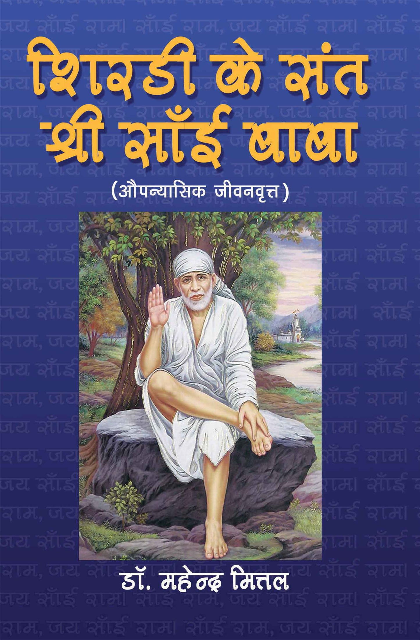 Shirdi Ke Sant Shri Sai Baba